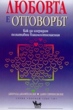 Любовта е отговорът - онлайн книжарница Сиела | Ciela.com