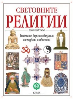 Световните религии - онлайн книжарница Сиела | Ciela.com