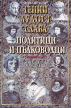 Политици и пълководци (Гении, лудост, слава) - онлайн книжарница Сиела | Ciela.com