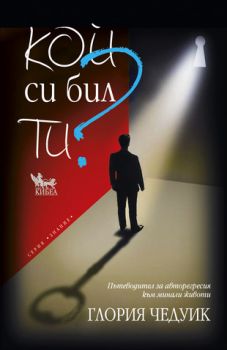 Кой си бил ти? -  онлайн книжарница Сиела | Ciela.com 