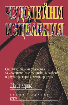 Чудодейни изцеления - онлайн книжарница Сиела | Ciela.com