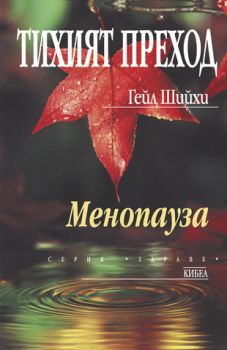 Тихият преход - онлайн книжарница Сиела | Ciela.com