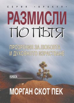 Размисли по пътя  - онлайн книжарница Сиела | Ciela.com