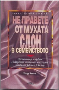 Не правете от мухата слон в семейството - онлайн книжарница Сиела | Ciela.com