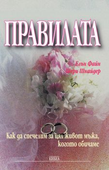 Правилата - онлайн книжарница Сиела | Ciela.com