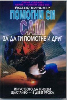 Помогни си сам, за да ти помогне и друг - онлайн книжарница Сиела | Ciela.com