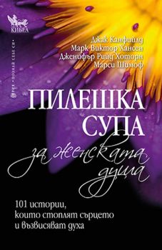 Пилешка супа за женската душа - онлайн книжарница Сиела | Ciela.com