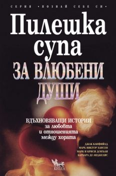 Пилешка супа за влюбени души - онлайн книжарница Сиела | Ciela.com