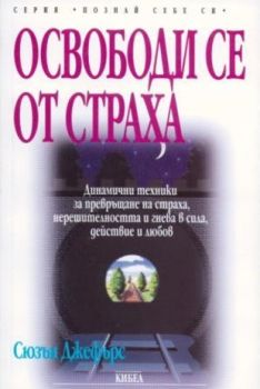 Освободи се от страха - онлайн книжарница Сиела | Ciela.com