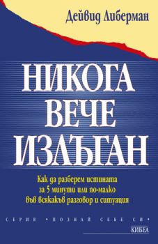 Никога вече излъган - онлайн книжарница Сиела | Ciela.com