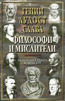 Философи и мислители (Гении, лудост, слава) - онлайн книжарница Сиела | Ciela.com