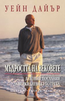 Мъдростта на вековете - онлайн книжарница Сиела | Ciela.com