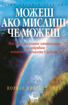 Можеш, ако мислиш, че можеш - онлайн книжарница Сиела | Ciela.com