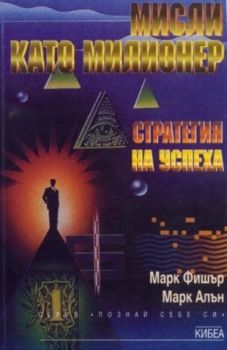 Мисли като милионер - онлайн книжарница Сиела | Ciela.com