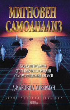 Мигновен самоанализ - онлайн книжарница Сиела | Ciela.com