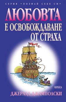 Любовта е освобождаване от страха - онлайн книжарница Сиела | Ciela.com