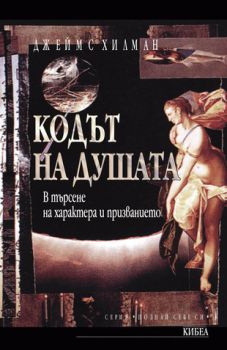 Кодът на душата - онлайн книжарница Сиела | Ciela.com