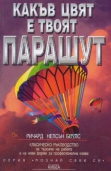 Какъв цвят е твоят парашут - онлайн книжарница Сиела | Ciela.com