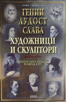 Художници и скулптори (Гении, лудост, слава) - онлайн книжарница Сиела | Ciela.com