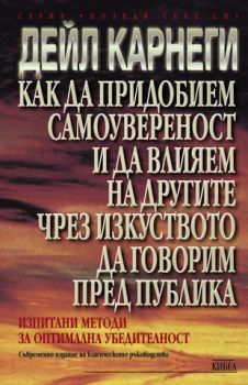 Как да придобием самоувереност и да влияем на другите чрез изкуството да говорим пред публика - онлайн книжарница Сиела | Ciela.com