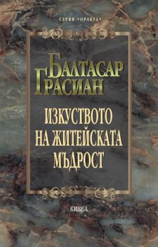 Изкуството на житейската мъдрост - онлайн книжарница Сиела | Ciela.com