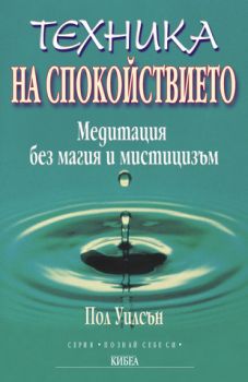 Техника на спокойствието - онлайн книжарница Сиела | Ciela.com