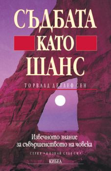 Съдбата като шанс - онлайн книжарница Сиела | Ciela.com