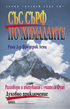 Със сърф по Хималаите - онлайн книжарница Сиела | Ciela.com