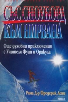 Със сноуборд към нирвана - онлайн книжарница Сиела | Ciela.com