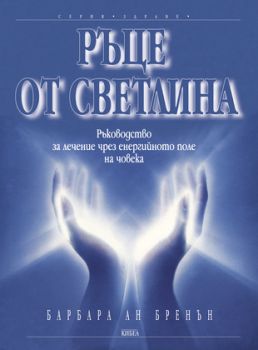 Ръце от светлина - онлайн книжарница Сиела | Ciela.com