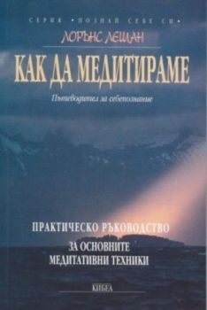 Как да медитираме - онлайн книжарница Сиела | Ciela.com