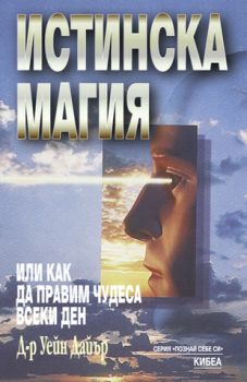 Истинска магия - онлайн книжарница Сиела | Ciela.com