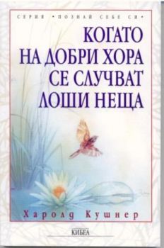 Когато на добри хора се случват лоши неща - онлайн книжарница Сиела | Ciela.com