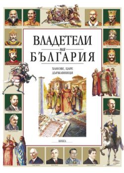 Владетели на България - онлайн книжарница Сиела | Ciela.com