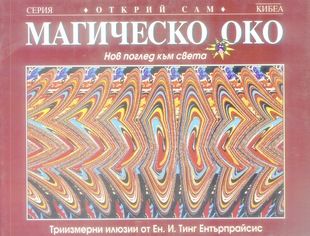 Магическо око - онлайн книжарница Сиела | Ciela.com
