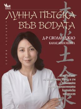 Лунна пътека във водата - онлайн книжарница Сиела | Ciela.com