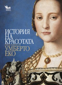 История на красотата - онлайн книжарница Сиела | Ciela.com