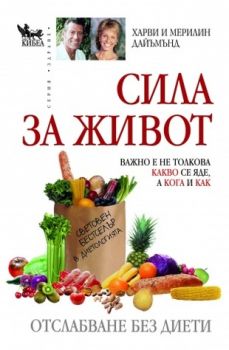 Сила за живот - онлайн книжарница Сиела | Ciela.com