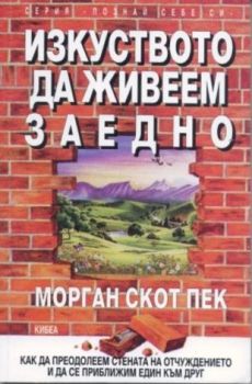 Изкуството да живеем заедно - онлайн книжарница Сиела | Ciela.com