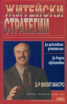 Житейски стратегии - онлайн книжарница Сиела | Ciela.com