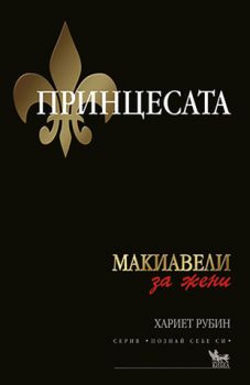 Принцесата - онлайн книжарница Сиела | Ciela.com