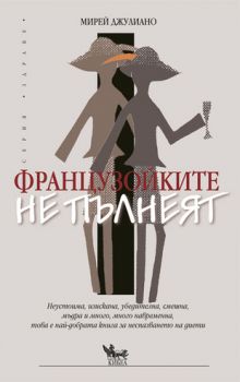 Французойките не пълнеят - онлайн книжарница Сиела | Ciela.com