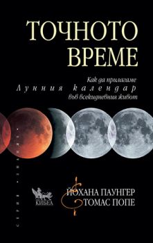 Точното време - онлайн книжарница Сиела | Ciela.com