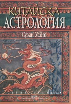 Китайска астрология - онлайн книжарница Сиела | Ciela.com