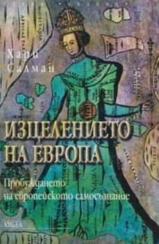 Изцелението на Европа - онлайн книжарница Сиела | Ciela.com