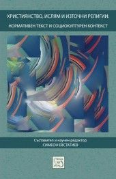 Християнство, ислям и източни религии: нормативен текст и социокултурен контекст