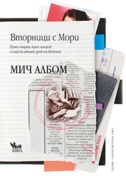 Вторници с Мори -  онлайн книжарница Сиела | Ciela.com