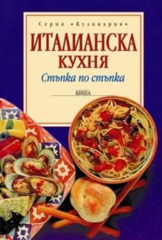 Италианска кухня - онлайн книжарница Сиела | Ciela.com