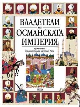 Владетели на Османската империя - онлайн книжарница Сиела | Ciela.com