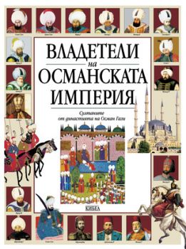 Владетели на Османската империя - онлайн книжарница Сиела | Ciela.com